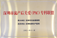 深圳市流產關愛（PAC）專科聯盟