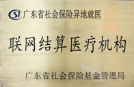 聯網結算醫療機構