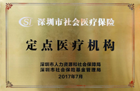 深圳市社會醫療保險定點醫療機構