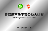 粵深港不孕不育公益大講堂