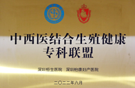 中西醫結合生殖健康專科聯盟