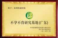 卵巢功能保護中心（廣東）