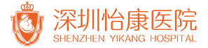 深圳怡康醫院