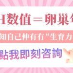 AMH幾多算低？香港女性必看正常值對照＋年齡分析