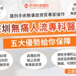深圳做人流幾錢？2026最新收費、時間及專業醫院比較