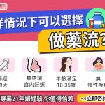 2026墮胎落仔懶人包：藥流還是手術？婦科醫師教你點揀最安全