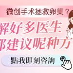 【多囊卵巢症】婦科醫生解答原因、常見症狀與生育影響