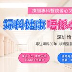 深圳怡康醫院婦科收費貴不貴？真實價格+就診體驗分析
