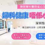 婦科檢查要做哪些？香港vs深圳項目＋費用全面比較｜2026最新
