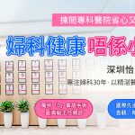 【2026深圳婦科檢查攻略】全面婦檢項目＋費用＋流程，港女北上體檢必睇