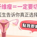子宮肌瘤需要手術嗎？常見治療方式與手術費用比較