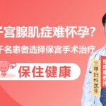 子宮腺肌症治療費用高嗎？深圳婦科醫院治療方式解析
