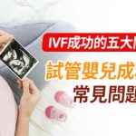 輸卵管堵塞做手術定試管IVF？費用對比全解析