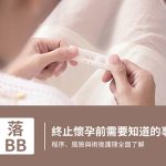 終止懷孕要幾錢？香港人工流產程序及收費詳解