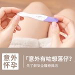 香港人去深圳人工流產安全嗎？費用、流程一次看懂