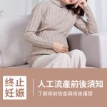 大陸落仔幾錢？深圳婦科醫院做墮胎手術平過香港一半
